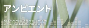 アンビエントサウンド特集