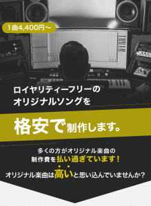 ロイヤリティーフリーのオリジナルソングを格安で制作します
