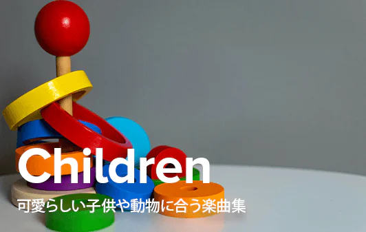 子ども向け音楽