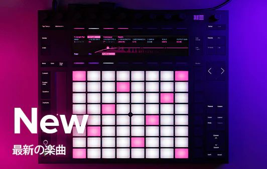 最新の選曲プレイリスト