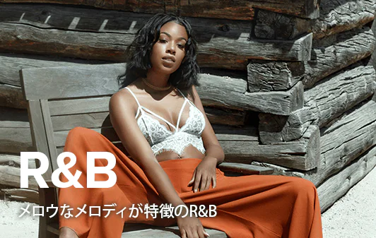R&B・チル系楽曲