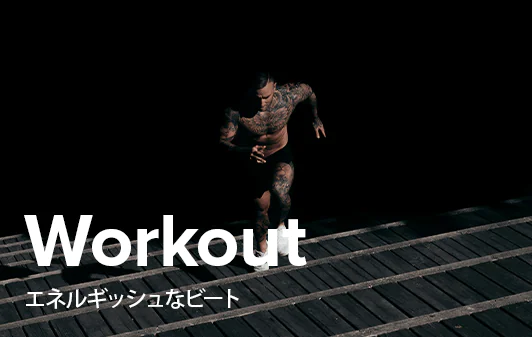 ワークアウト向け音楽